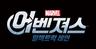 ‘어벤져스’ 영웅들, 다음 웹툰으로