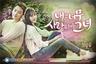 월드스타 비도 못 살린 부실한 이야기…SBS ‘내그녀’