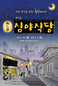 소시민의 일상 담은 뮤지컬 ‘심야식당’