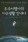 우주에서 깨달은 삶의 지혜
