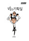 ‘미생’ 윤태호, 엔씨소프트 블로그에 신작 연재