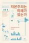 ‘자본주의 종말’ 둘러싼 다섯가지 시선
