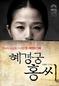 혜경궁 홍씨, 다시 연극무대에