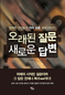 “미래의 시작은 질문, 답은 언제나 복수”