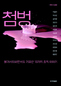 중독의 열세가지 표정들