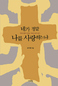 이웃 이해로 가는 담백한 종교 입문서