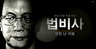 현대사의 ‘임계점’마다 등장하는 김기춘의 삶 추적해보니…