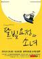 화요일부터 뮤지컬 ‘달빛요정과 소녀’