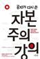 주류 경제학자의 ‘인간적 자본주의’론
