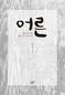 여기 ‘어른’이 있다