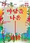 뮤지컬로 재탄생한 ‘마당을 나온 암탉’