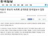 한국일보 “이완구 ‘언론 압력’ 녹취록 보도 않고 야당에 넘겼다”