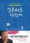 결혼하지 않는 세대를 위한 조언