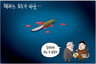 3월 12일 한겨레 그림판