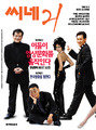 한국영화 1000만 시대 이끌어온 ‘씨네21’ 1000호