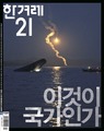 한겨레21 표지로 돌아본 세월호 참사 1주기