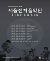 서울전자음악단 서울공연