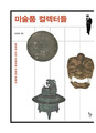 한국 미술시장은 고려청자 비극에서 태동