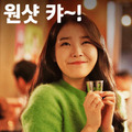 아이유, 이제 술 광고 못한다