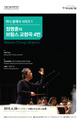 화, 정명훈이 들려주는 ‘브람스의 낭만’