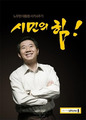 노무현 전 대통령 서거 6주기 맞아 ‘노란’ 5월