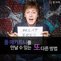 [카드뉴스] 폴 매카트니를 만날 수 있는 또 다른 방법 