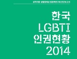 한국 성소수자 인권지수 낙제점…유럽 49개국 중 45위 수준