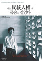 원폭2세, 김형률을 기억하라