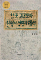 태양·새 숭배가 한국 문화 원형질