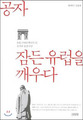 공자가 유럽 시민혁명의 어머니라고?