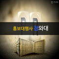 [카드뉴스] 청와대는 홍보 대행사?