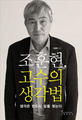 바둑황제 조훈현 9단 첫 자전에세이