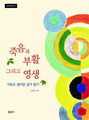 영원히 사는 것은 무엇일까