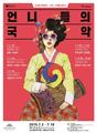 남산한옥마을, 언니들의 국악
