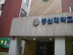 총신대 교수 “매춘부나 하는 화장·헤어롤” 발언에 총장 사과