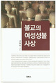 여성도 부처가 될 수 있다