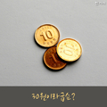 [카드뉴스] 최저임금, 30원 오른다굽쇼?