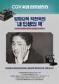 박찬욱에게 영감을 준 책들