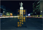 젊은 그래픽 디자이너들, 세월호 포스터전