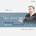 [카드쏙 인터뷰] “총수 일가가 먹튀 아닌가?”