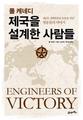 엔지니어와 ‘격려문화’가 2차대전 승패 갈랐다