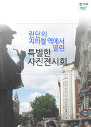 [카드뉴스] 런던의 지하철역에서 열린 특별한 사진전