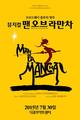 10주년 뮤지컬 ‘맨 오브 라만차’