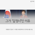 [카드쏙 칼럼] 대통령이 ‘답정너’인 이유