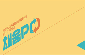 공익활동조직에 ‘채움피시’ 400대 보급