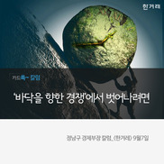 [카드쏙 칼럼] ‘바닥을 향한 경쟁’에서 벗어나려면