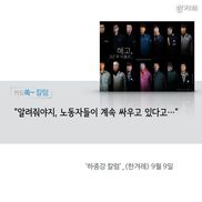 [카드 쏙 칼럼] “알려줘야지, 노동자들이 계속 싸우고 있다고…”