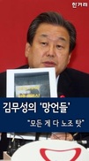 [버티컬 동영상] “모든 게 노조 탓” 김무성의 역대급 ‘망언’들