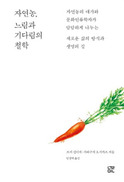 생명의 길, 사람의 길, 자연농