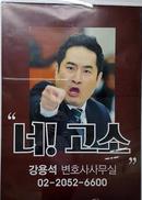강용석 변호사 “너! 고소” 지하철 광고 ‘부적격 판정’